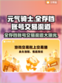 元气骑士全存档账号交易渠道大曝光！🔥游戏党必看