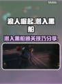 《浪人崛起》黑船潜入章节通关攻略💥