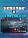 流浪地球手游介绍介绍