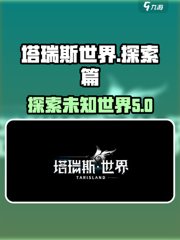 塔瑞斯世界多大介绍截图1