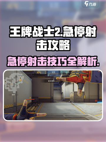 王牌战士2🔥急停射击攻略来了！新手必看⚡截图1
