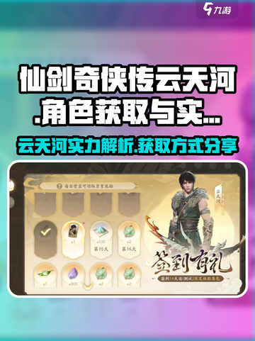 仙剑世界🔥云天河超厉害获取方式大揭秘！截图1
