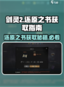 剑灵2还原之书如何获取介绍