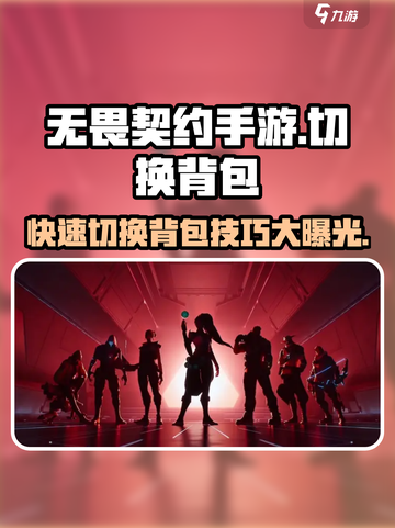 无畏契约手游💡局内快速切换背包技巧🔥截图1