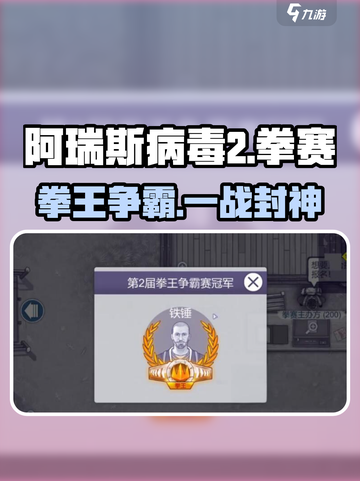 阿瑞斯病毒2拳赛🔥通关神技截图1