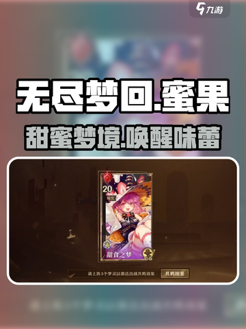 无尽梦回蜜果是谁介绍截图1