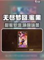 无尽梦回蜜果是谁介绍