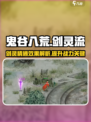 鬼谷八荒剑灵精通效果怎么样介绍