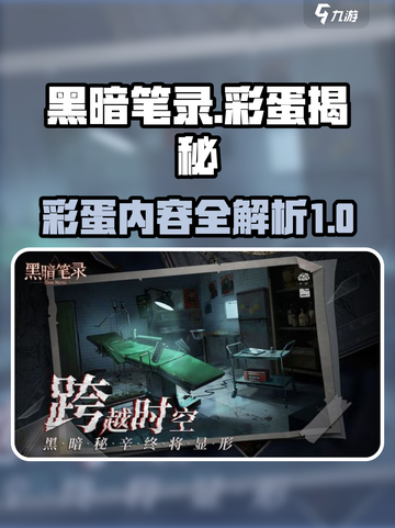 黑暗笔录彩蛋是什么介绍截图1