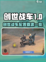 🎮创世战车配置要求曝光！低配也能爽玩？💥