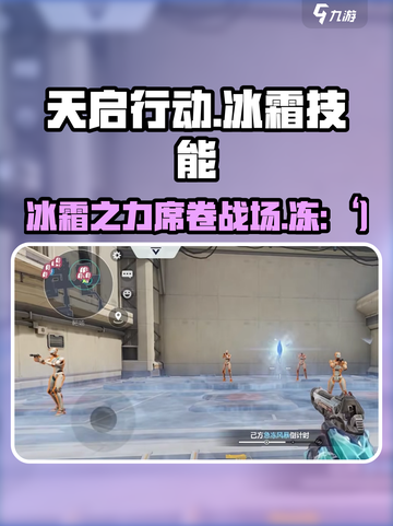 天启行动🔥冰霜技能全面解析，掌握核心力量！截图1