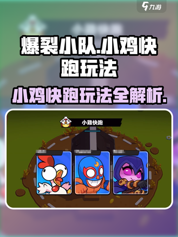 爆裂小队🔥小鸡快跑玩法攻略分享！💡截图1