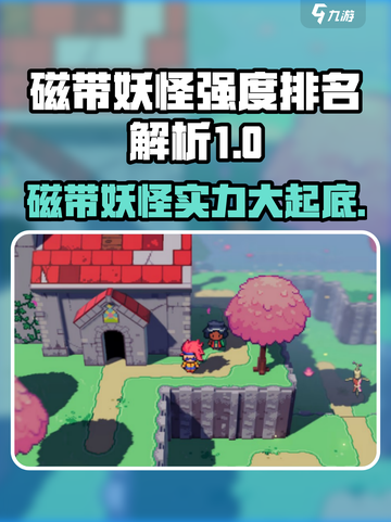 磁带妖怪强度排名🔥《怪物猎人》必看！截图1