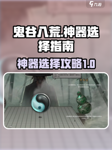 鬼谷八荒神器三选一介绍介绍截图1