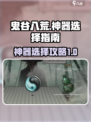 鬼谷八荒神器三选一介绍介绍