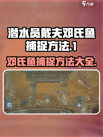 潜水员戴夫邓氏鱼如何捕捉介绍截图1