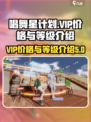 唱舞星计划vip价格表分享介绍