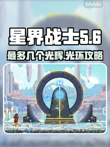 星界战士✨最多几个光辉？光环攻略大公开！截图1
