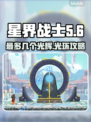 星界战士✨最多几个光辉？光环攻略大公开！