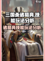 代号杀诸葛亮怎么玩介绍