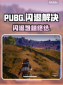 💥PUBG闪退有救了！速下载加速器✨