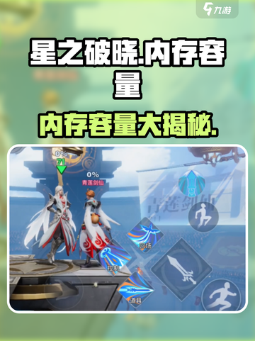 星之破晓多少g介绍截图1