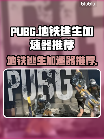 PUBG地铁逃生🔥必备加速器推荐🚀截图1
