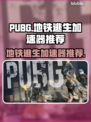 PUBG地铁逃生🔥必备加速器推荐🚀