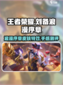 王者荣耀刘备浪漫序章怎么样介绍
