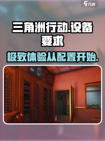 🔥三角洲行动：低配手机也能畅玩的设备要求大揭秘！🎮截图1