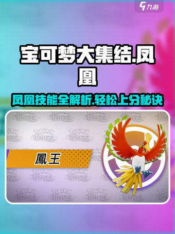 宝可梦大集结🔥凤凰技能玩法超详细解析！💥截图1