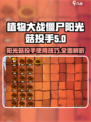 植物大战僵尸杂交版阳光菇投手怎么样介绍