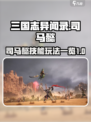 三国志异闻录🔥司马懿技能玩法全揭秘！