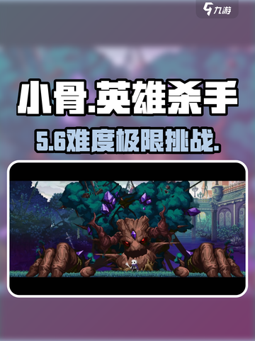 小骨英雄杀手🔥生命之树速通秘籍💥截图1