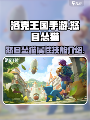 洛克王国手游怒目怂猫怎么样介绍截图1