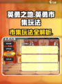 《英勇之地》🔥英勇市集玩法大揭秘！💎