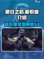 明日之后第七季新职业怎么样介绍