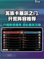 龙族卡塞尔之门🔥开局必胜阵容✨