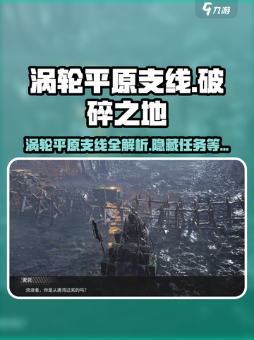 破碎之地涡轮平原支线🔥带你解锁游戏隐藏秘密！🎮截图1