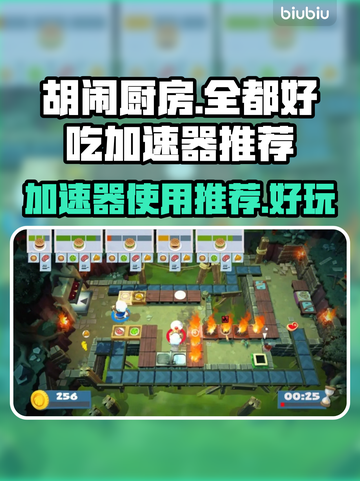 胡闹厨房全都好吃！🎉加速器必备神器推荐截图1
