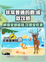 《非常普通的鹿》全流程成就解锁攻略✨