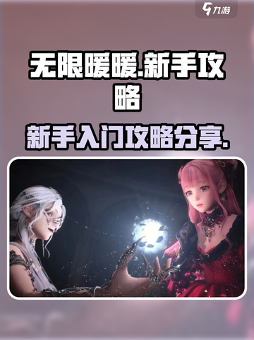 无限暖暖💥新手必看！玩法攻略大公开✨截图1