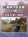 三角洲行动🔥最新引擎J揭秘！ Gameplay爆炸提升💥
