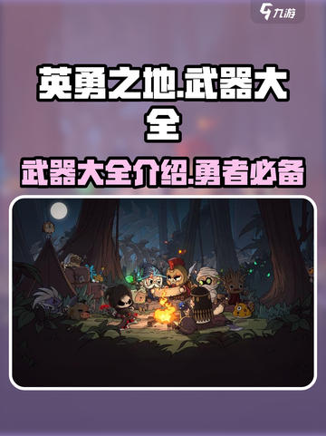 英勇之地🔥武器大全揭秘，玩家必看！🎮截图1