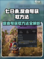 七日世界反曲弩如何获取介绍