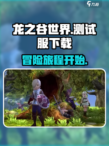 龙之谷世界测试服下载介绍截图1