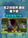 龙之谷世界测试服下载介绍