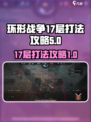 环形战争17层怎么打介绍