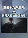 燕云十六声舞马人怎么样介绍