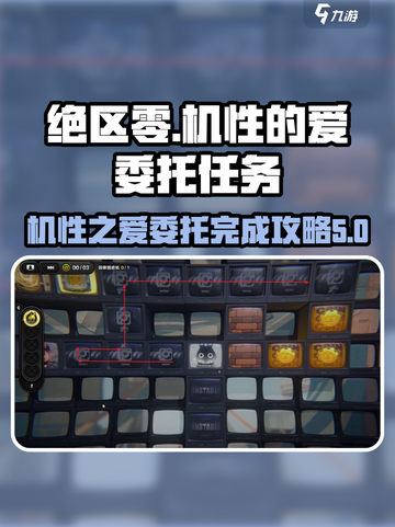 绝区零机性任务攻略💥游戏名必玩！🔥截图1